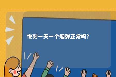 悦刻一天一个烟弹正常吗	？ 